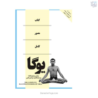 کتاب مصور کامل یوگا